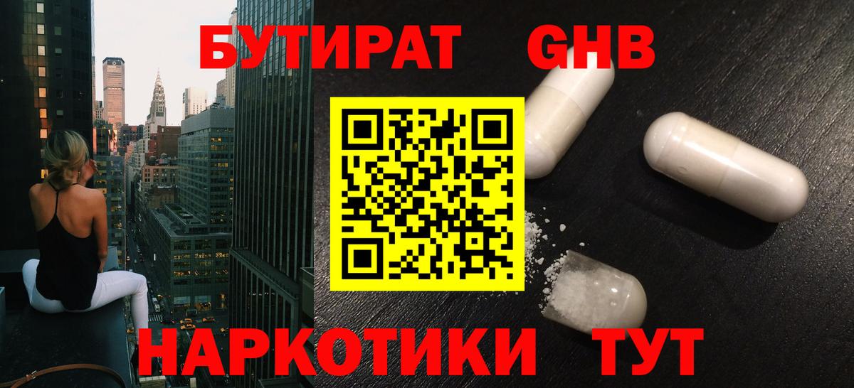 БУТИРАТ оксибутират Краснознаменск