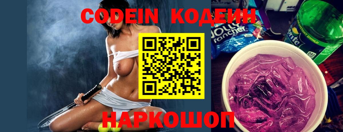Кодеин напиток Lean (лин) Краснознаменск