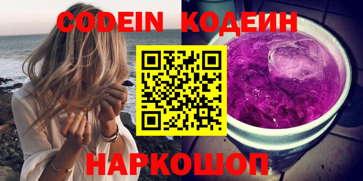 Краснознаменск  Кодеиновый сироп Lean Purple Drank  Codein Purple Drank  Вход с VPN 